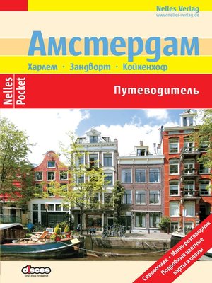 cover image of Амстердам. Путеводитель